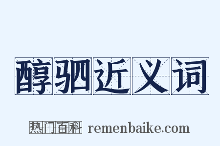 醇驷近义词是什么意思的图片